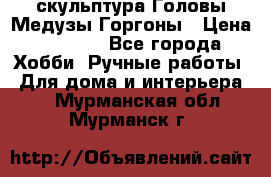 скульптура Головы Медузы Горгоны › Цена ­ 7 000 - Все города Хобби. Ручные работы » Для дома и интерьера   . Мурманская обл.,Мурманск г.